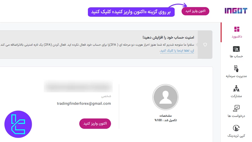 ورود به داشبورد برای واریز تتر به اینگات