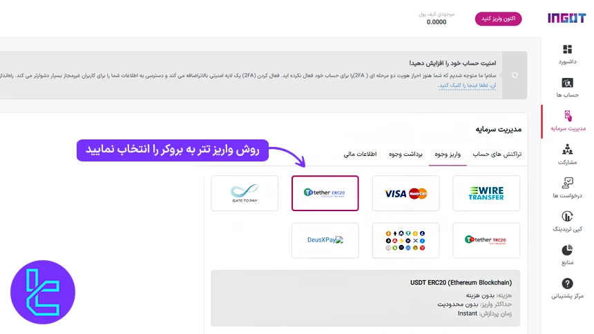 انتخاب واریز تتر ERC20به بروکر اینگات