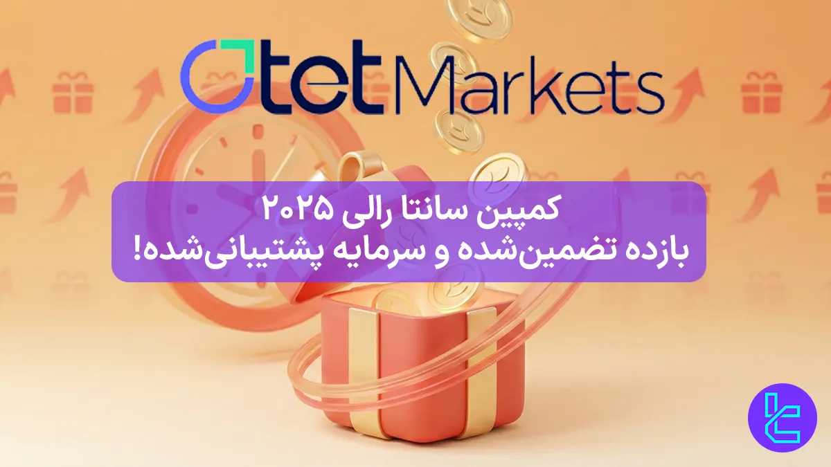 ٪۵ بونس سود ماهانه ثابت بروکر اوتت مارکتس (Otet Markets) - [سانتا رالی 2025] - 30 آذر 1404