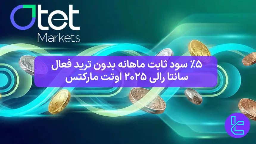 سود ماهانه ۵٪ در اوتت مارکتس