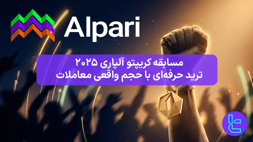 مسابقه کریپتو آلپاری ۲۰۲۵ با جایزه ۱۵۰۰ دلار و رتبه بندی بر اساس حجم معاملات