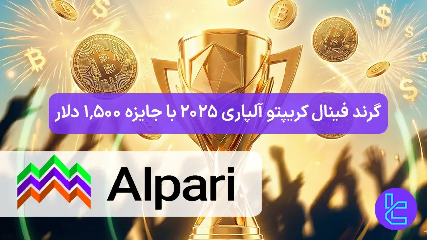 گرند فینال کریپتو آلپاری 2025