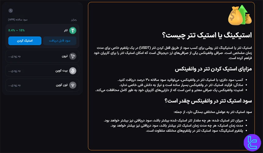 استیکینگ در وانفینکس