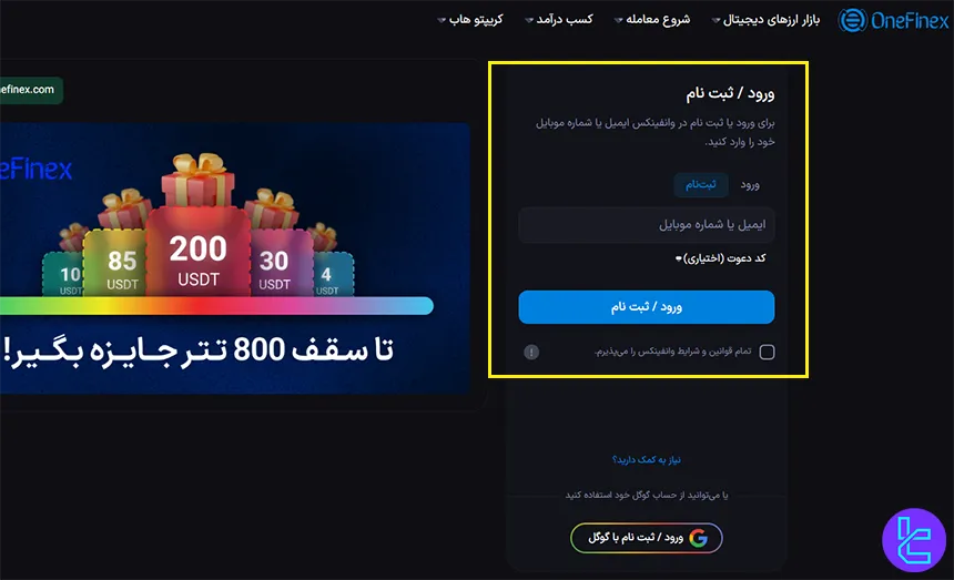 ورود ایمیل یا شماره موبایل برای ثبت نام در وانفینکس