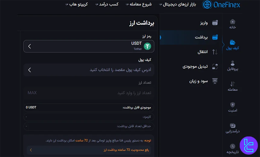 برداشت رمزارز از حساب وانفینکس