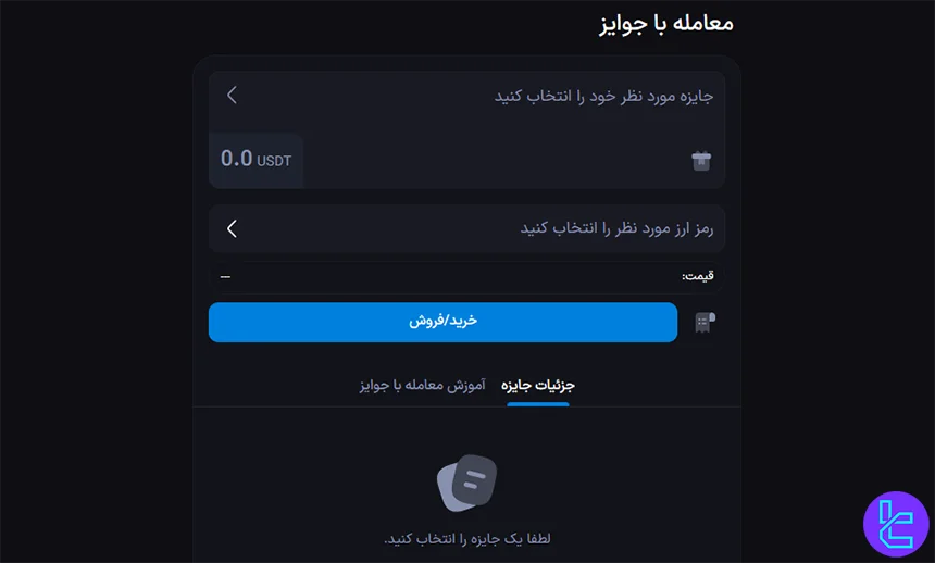 معامله با جوایز در وانفینکس