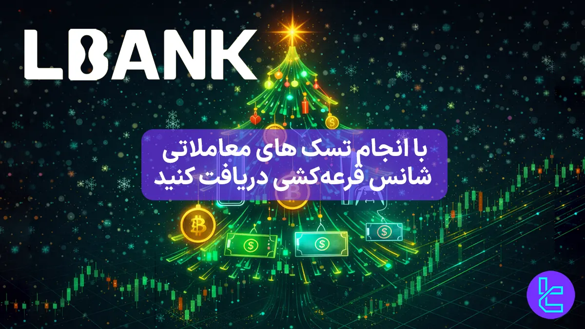 2,700 دلار هدایای صرافی ال بانک (Lbank) [قرعه کشی کریسمس] - 1 دی 1404