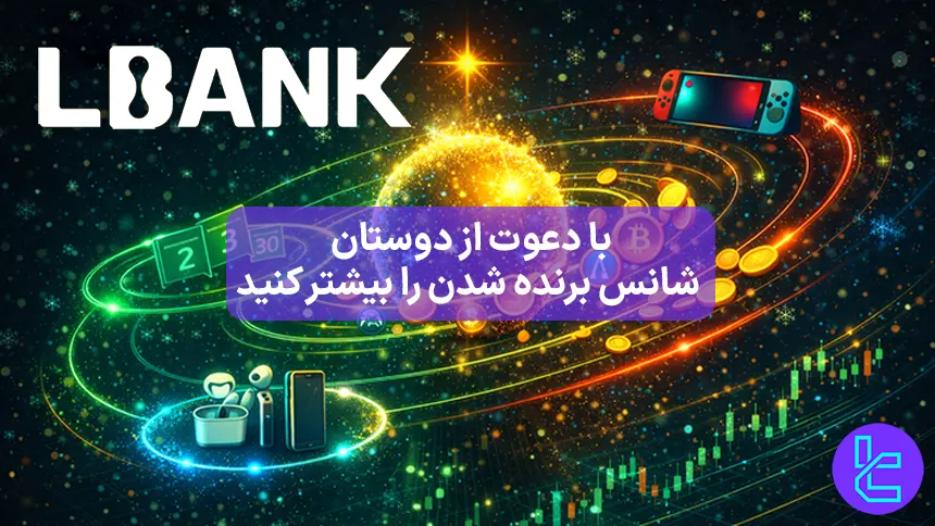 کمپین Christmas Gift Giveaway در LBank با تسک های اسپات و فیوچرز