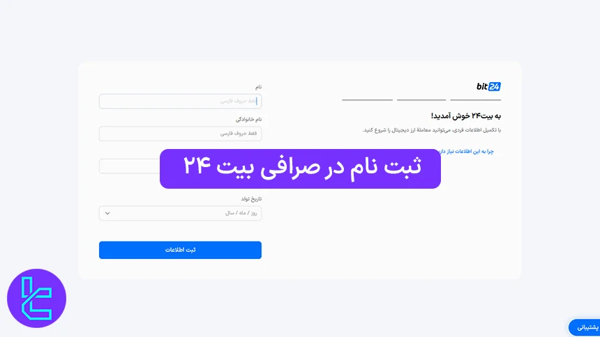 ثبت نام صرافی بیت ۲۴