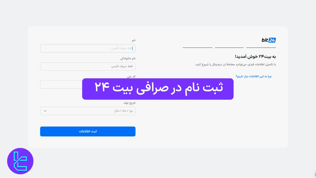 ثبت نام در صرافی بیت ۲۴ (bit24) 1404 [فعال سازی حساب در 5 دقیقه]