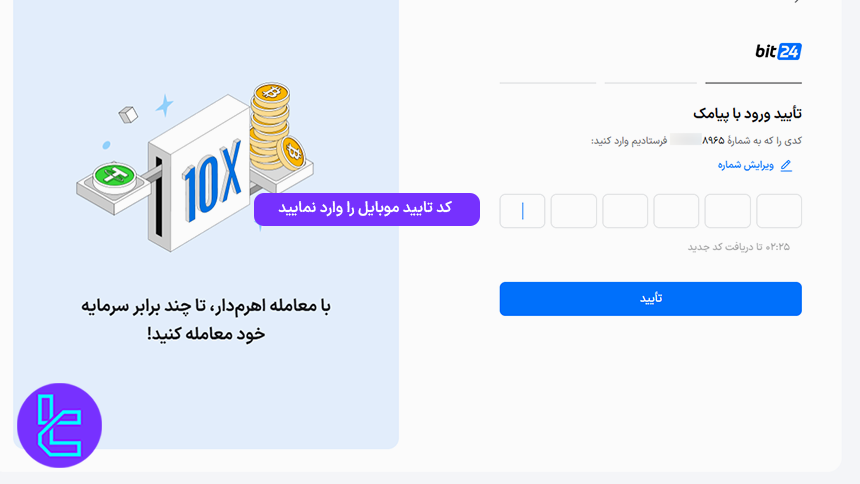 وارد کردن کد پیامکی در بیت ۲۴