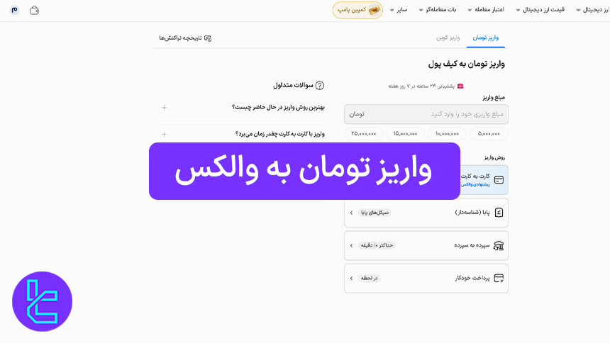واریز تومان به صرافی والکس