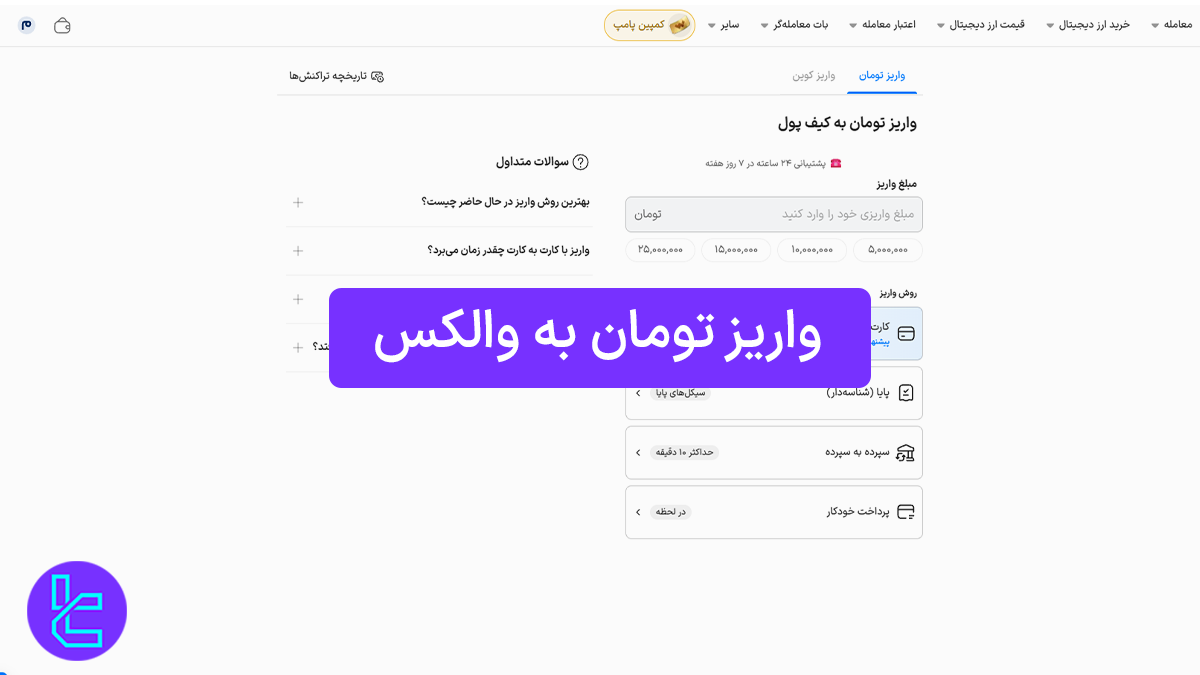 واریز تومان به والکس (wallex) 1404 [کارت به کارت در 10 دقیقه]