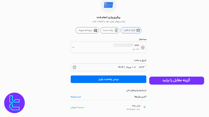 صفحه پیگیری و بررسی وضعیت واریز ریالی در صرافی والکس