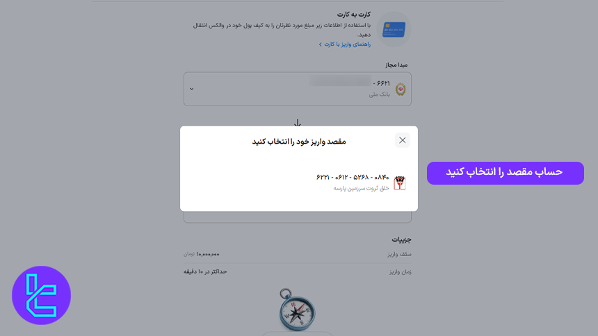 انتخاب مقصد واریز و نمایش اطلاعات حساب بانکی والکس