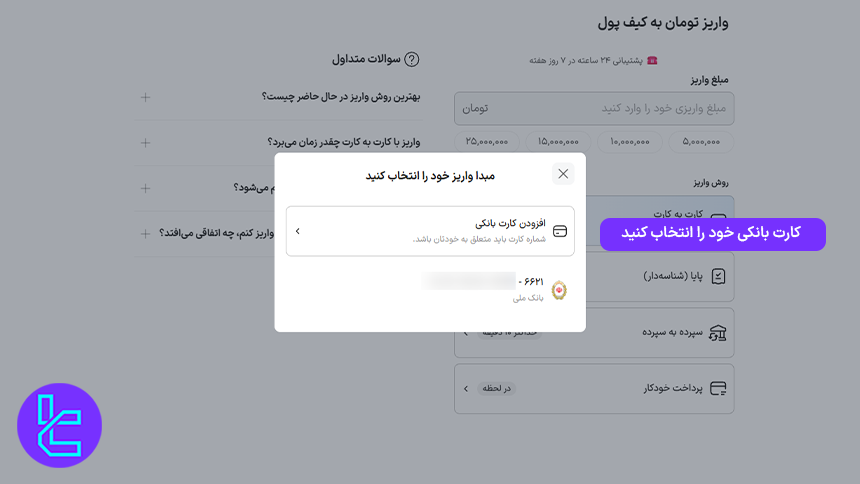 افزودن یا انتخاب کارت بانکی برای انتقال موجودی به Wallex