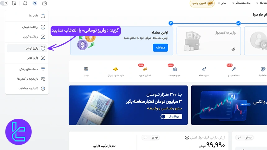 دسترسی به بخش واریز تومان در پنل کاربری صرافی والکس