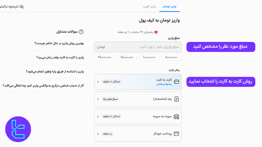 تعیین مبلغ و روش کارت به کارت برای افزایش موجودی در Wallex