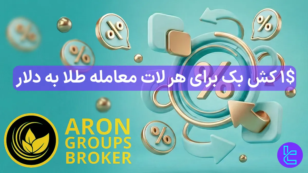 $1 کش بک آرون گروپس (Aron Group) به ازای هر لات معامله [کمپین کش بک معاملات طلا] - 1 دی 1404