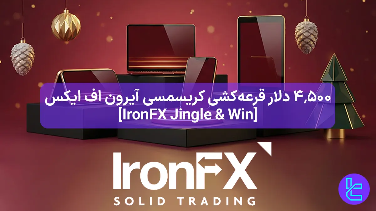 ۴٬۵۰۰ دلار مسابقه آیرون اف ایکس [IronFX Jingle & Win] - (جوایز محصولات اپل) - 2 دی 1404