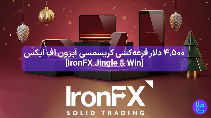 ۴٬۵۰۰ دلار مسابقه جینگل اند وین آیرون اف ایکس