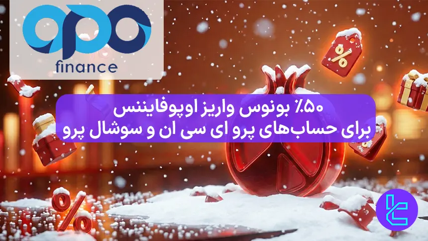 ۵۰٪ بونوس واریز اوپوفایننس