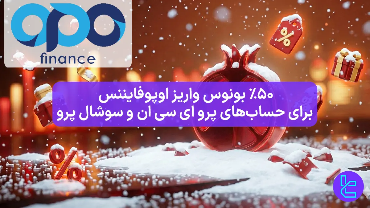 ۵۰٪ بونس واریز اوپوفایننس [حساب های پرو ای سی ان و سوشال پرو] - 5 دی 1404