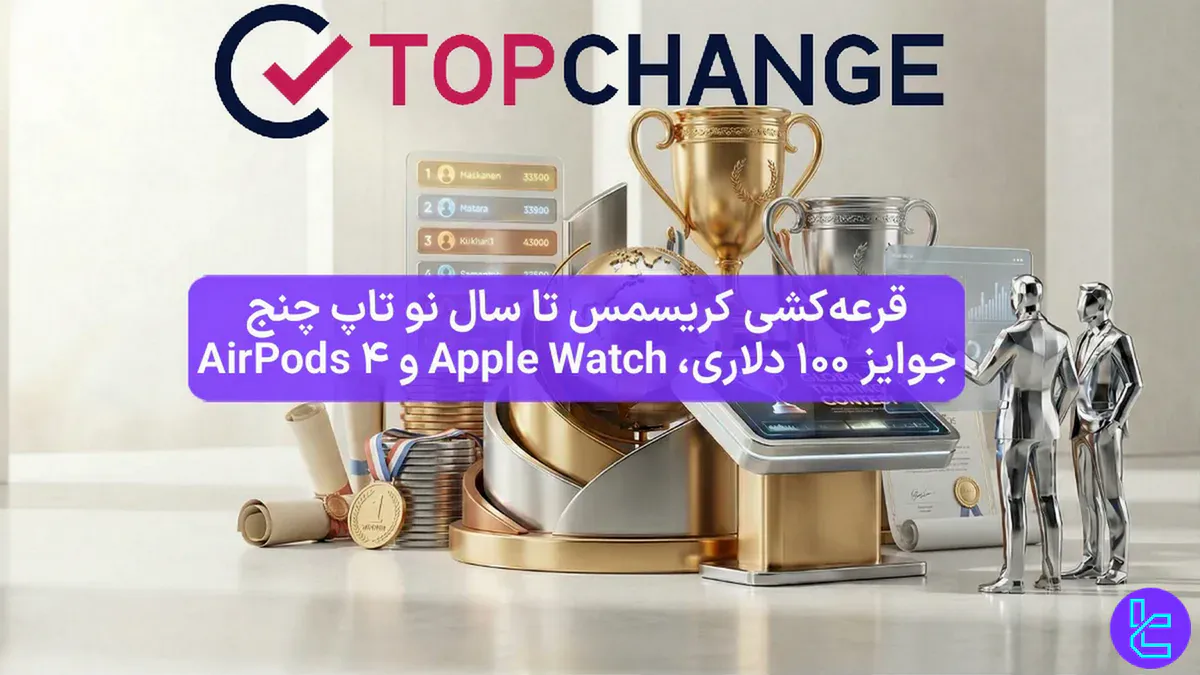 5 برنده در کمپین کریسمس تاپ چنج (TopChange) با جوایز ارزنده  - 3 دی 1404