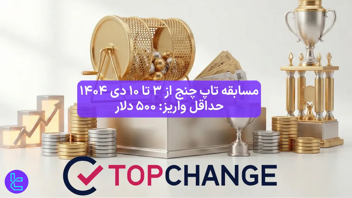 مسابقه تاپ چنج از 3 تا 10 دی