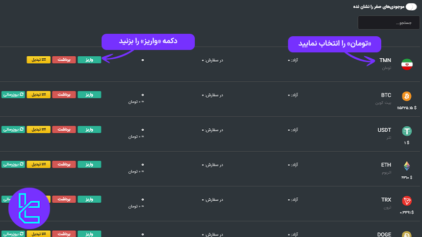 مشاهده موجودی تومان در حساب صرافی چنج کن