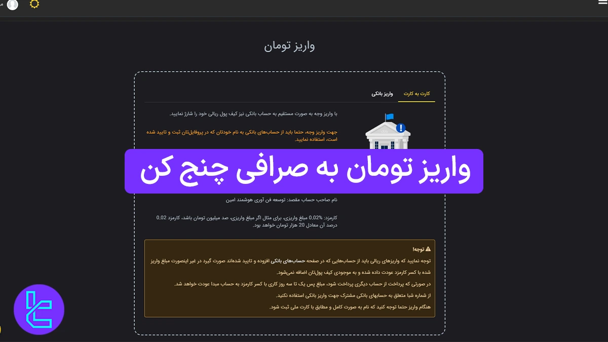 واریز تومان به صرافی چنج کن (ChangeKon) 1404 [شارژ ریالی حساب در 3 مرحله]