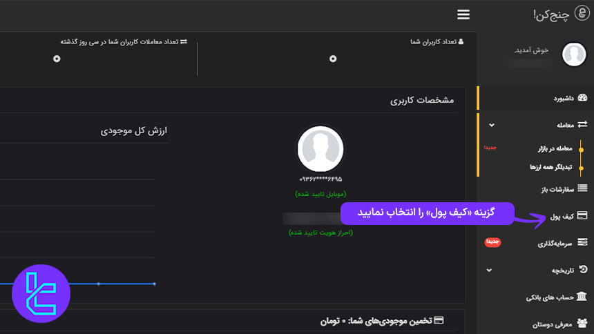 دسترسی به بخش کیف پول در صرافی ChangeKon