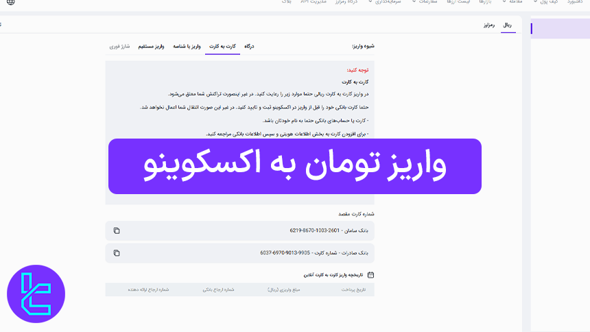 واریز تومان به اکسکوینو (Excoino) 1404 [شارژ حساب در 2 دقیقه]