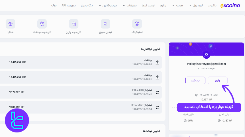 دسترسی به بخش واریز ریالی در صرافی اکسکوینو