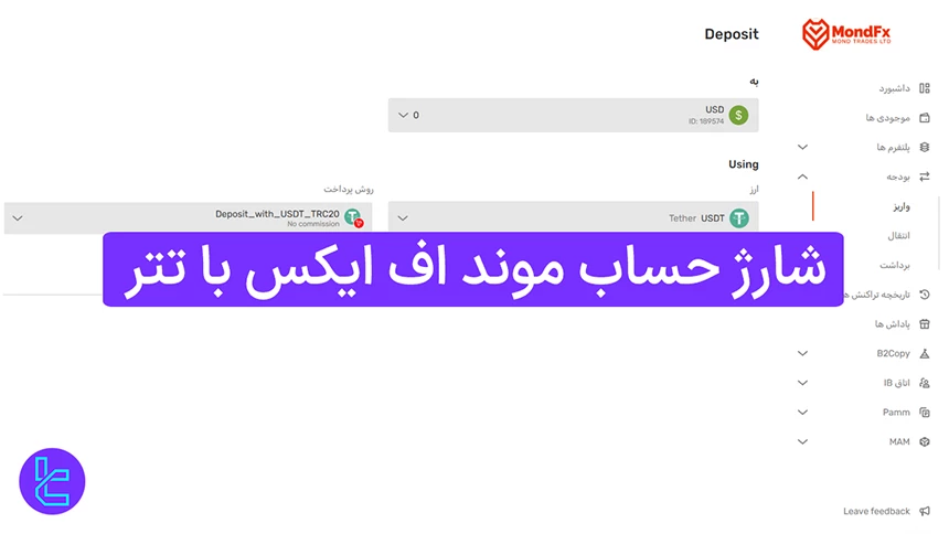 مراحل واریز تتر به MondFX