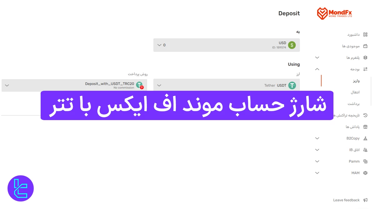 شارژ حساب موند اف ایکس با تتر (MondFX) 1404 [واریز تتر TRC20 با کارمزد 0%]