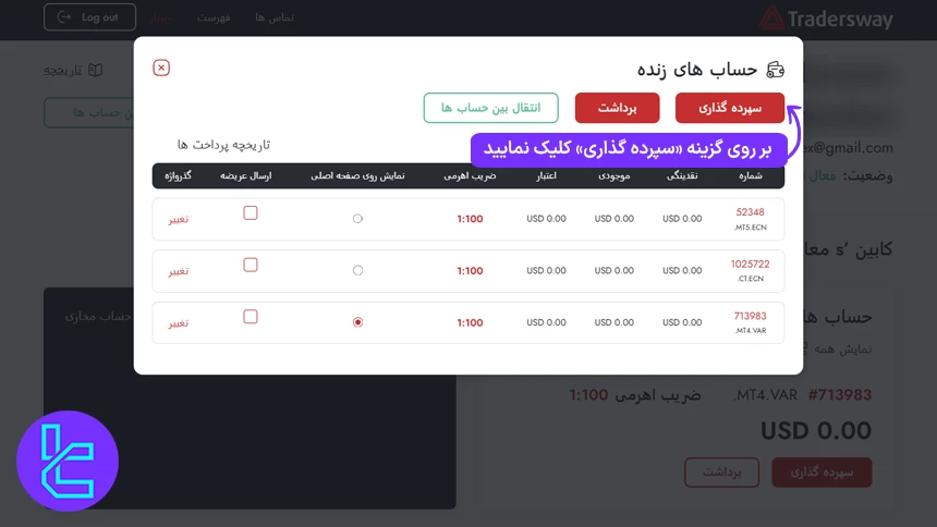 انتخاب حساب معاملاتی برای شارژ با تتر در تریدرز وی
