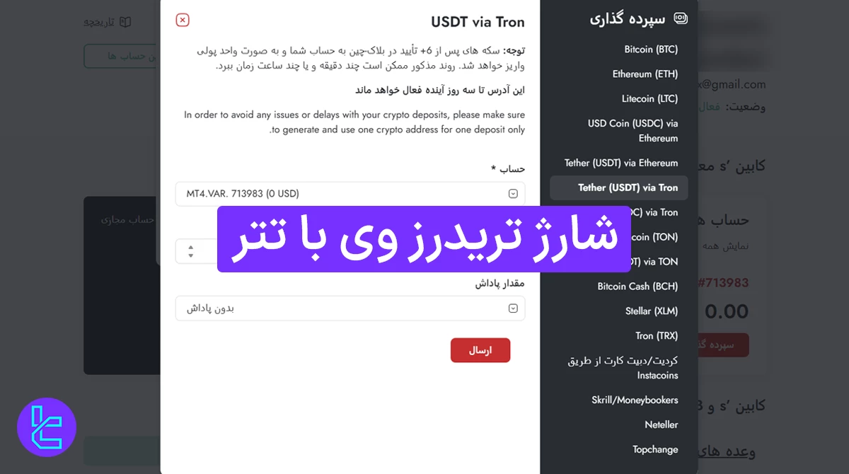 مراحل واریز تتر به Trader’s Way