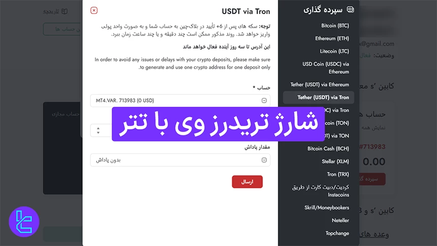 شارژ تریدرز وی با تتر (Trader’s Way) 1404 [واریز با تتر TRC20 در 7 دقیقه]