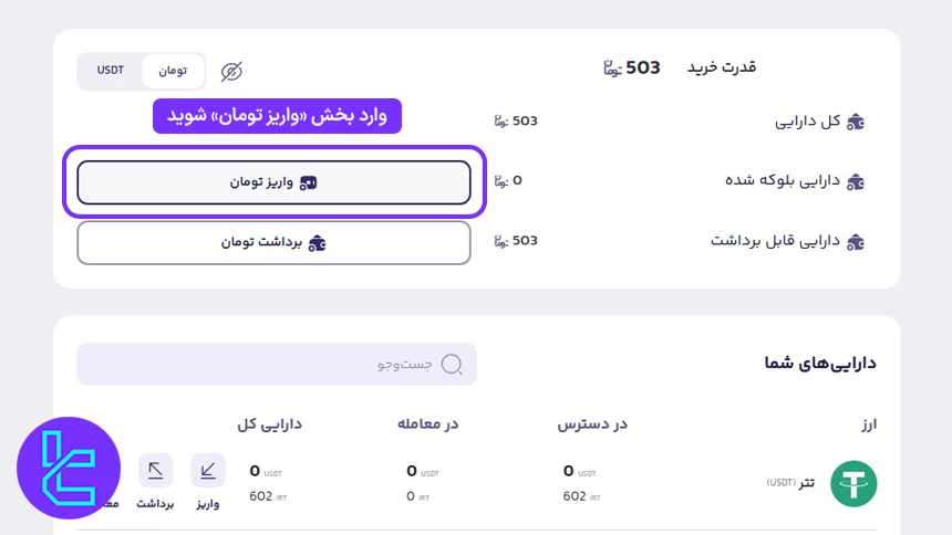 انتخاب واریز تومان برای شارژ صرافی بالینکس با تومان