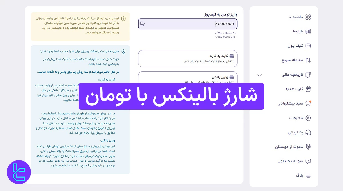 شارژ بالینکس با تومان (Balinex) 1404 [در 4 دقیقه و بدون نیاز به پرداخت کارمزد]