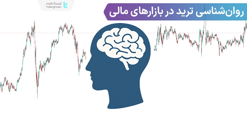 روانشناسی ترید