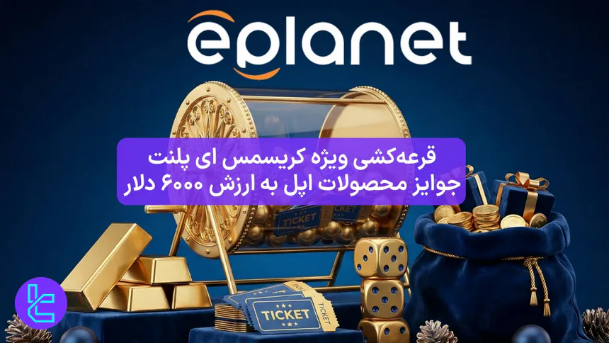 قرعه کشی ویژه کریسمس ای پلنت