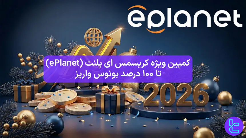 100 درصد بونوس واریز ای پلنت