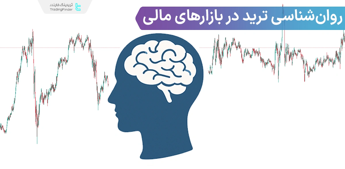 روان شناسی ترید (Trading Psychology) - راهنمای کنترل احساسات در معامله گری