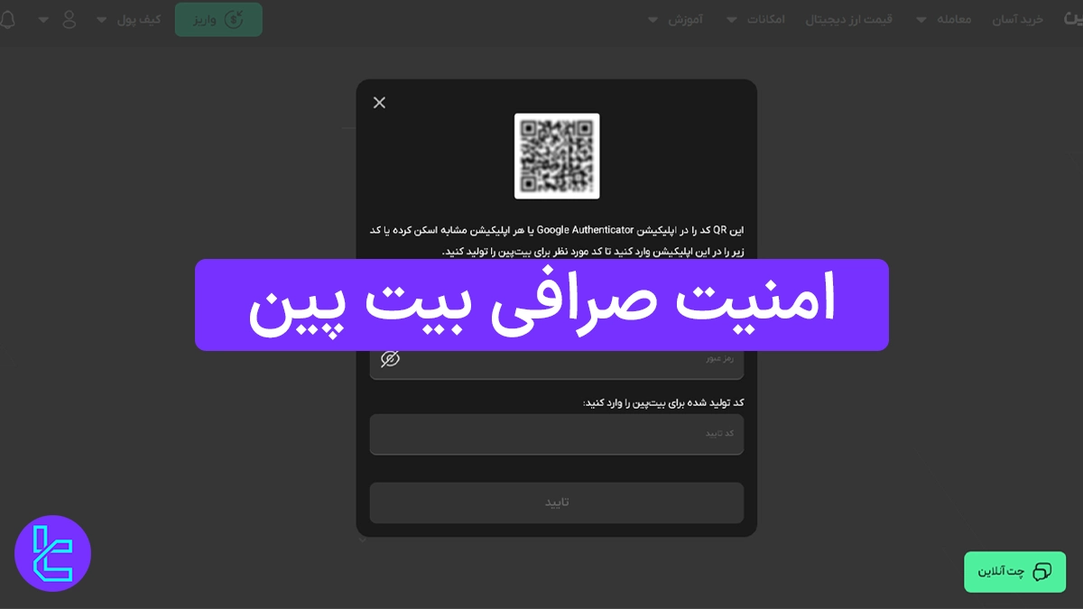 امنیت صرافی بیت پین (Bitpin) - تایید 2 مرحله ای گوگل، آروان کلود 1404