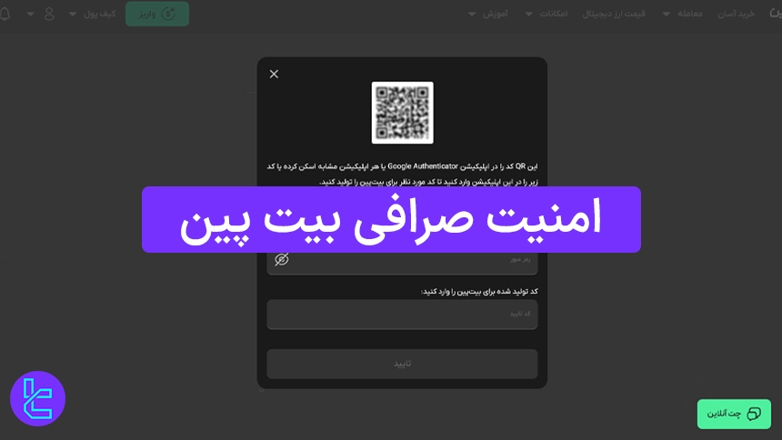 امنیت صرافی بیت پین