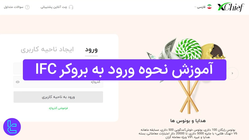 مراحل ورود به بروکر IFC