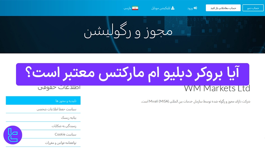 آیا بروکر دبلیو ام مارکتس معتبر است؟