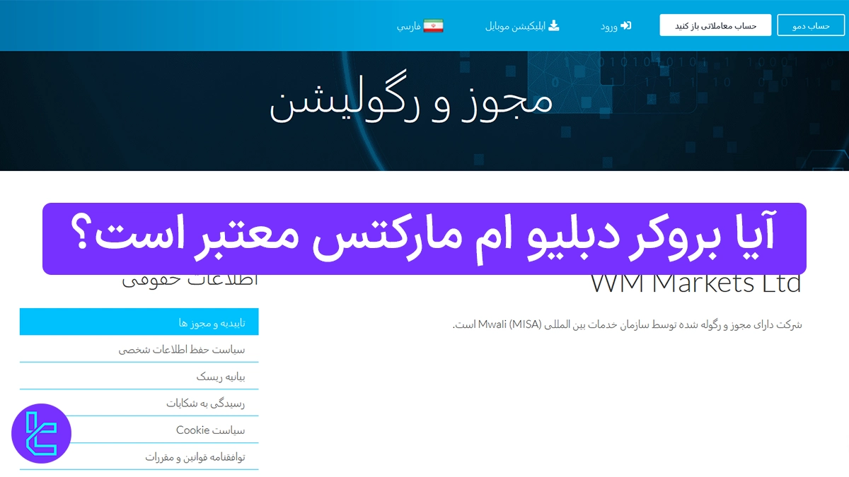 آیا بروکر دبلیو ام مارکتس معتبر است؟ [صدور مجوز از 6 فوریه 2024]